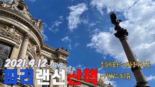 [파리랜선투어 vol. 24] 여기는 파리. 또 귀가 라이브 /오페라⇢마레지구⇢바스티유/Walking in Paris 2021 Opera⇢Quartier du Marais