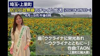 埼玉県・上里町　防災行政無線 チャイム放送　「ウクライナに栄光あれ～ウクライナとともに～」　作曲：TAON (上里町広報大使) 　毎日18時～