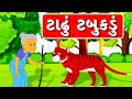 Tadhu Tabukadu - Varta - Gujarati Varta For Children - ટાઢું ટબુકડું - બાળ વાર્તા