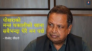 Binod Chaudhary: चाउचाउ र फ्राइड राइस बनाउन सक्छु | DASHAI 2081 | Clickmandu