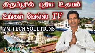 திருப்பூரில் புதிய உதயம் வேல்ஸ் எல்இடி டிவி உங்கள் VM TECH SOLUTIONS 9894988331 VELS DSTRIBUTOR