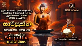 Darmadeshana | සාරිපුත්ත මහරහතන්වහන්සේගේ පිරිනිවීම 01 | පළමුවන ධර්ම දේශනාව | Sariputta Thero 01