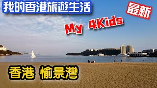 2021最新-我的香港旅遊生活-瑜景灣