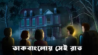 Dakbangloy sei raat l haunted villa l Horror bangla Cartoon l Bhuter Cartoon Story l