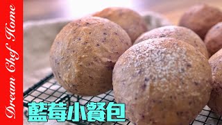 好吃好做的「藍莓小餐包」，免揉薄膜，配方做法超簡單氣炸鍋也可～Blueberry Buns | 夢幻廚房在我家 ENG SUB