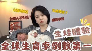 我在全球生育率倒數第一的地方生小孩——體驗篇