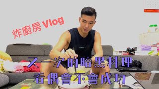 炸廚房Vlog │ 我又回來了... 來看看金門的炒泡麵怎麼做？這次我可沒有失敗喔