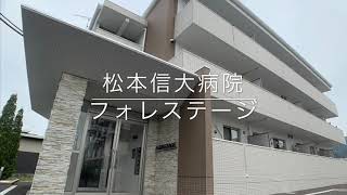 松本信大病院／フォレステージ