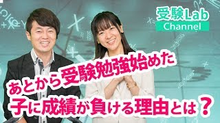 あとから受験勉強始めた子に成績が負ける理由とは？ オンライン授業 受験コンサルティング 受験Lab 第70講