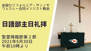 2021年5月30日ウェスレー合同メソジスト教会日本語礼拝（Wesley United Methodist Church Japanese Language Worship）