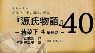 【朗読】与謝野晶子 訳『源氏物語 [40] 若菜下 4最終話』紫式部　朗読：沼尾ひろ子