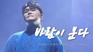 [신용재 Focus] 20240203 허용별콘서트(19시30분) : 대전 - 바람이 분다