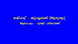 കളിപ്പാട്ട് - ഒറ്റപ്പൂശാരി (ആദ്യവട്ടം) ottappoosaari