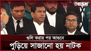 ছাত্রদের ফাঁসাতে পুলিশের গাড়িতে আগুন দেয় ৪ পুলিশ | Chief Prosecutor | Student Movement | Desh TV