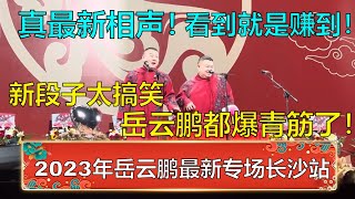 真最新相声，看到赚到！带您回顾2023年11月18日岳云鹏孙越长沙相声专场！孙越太损了，岳云鹏气得爆青筋！ | 德云社 郭德纲 于谦 岳云鹏 孙越  郭麒麟