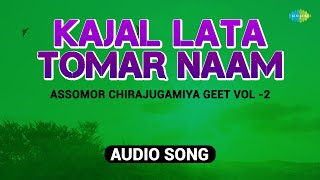 Kajal Lata Tomar Naam | Assomor Chirajugamiya Geet Vol - 2 | Assamese Song | অসমীয়াগা