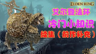 艾爾登法環 |  遊戲小知識續集 （前作補充），冷門機制驚掉你下巴  ！ (Elden ring)