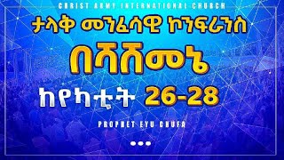 🔴 ከየካቲት 26-28  ታላቅ መንፈሳዊ ኮንፍራንስ በሻሸመኔ || Prophet Eyu Chufa || Christ Army Tv🔥🔥🔥