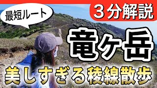 【鈴鹿セブンマウンテン】竜ヶ岳の最短ルートを３分間で解説！