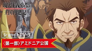 【ショートPV-3】TVアニメ「現実主義勇者の王国再建記」【2022年1月/第二部放送開始】