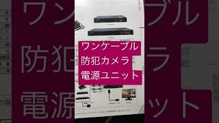 さいたま市　防犯カメラ設置工事　ワンケーブル専用　電源ユニット　PF-EB027 日本防犯システム