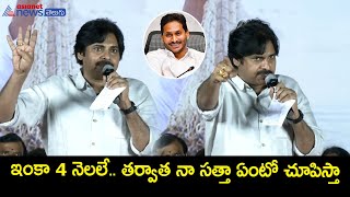 ఇంకా 4 నెలలే.. తర్వాత నా సత్తా ఏంటో చూపిస్తా : పవన్ కళ్యాణ్ || Pawan Kalyan