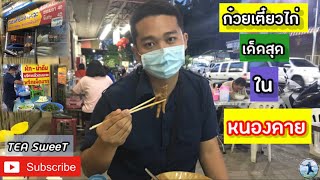 พาลุยเตี๋ยวไก่ | เด็ดสุดในหนองคาย | ท๊อปแมว TEA SweeT