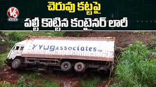 మల్లేపల్లి చెరువు కట్టపై పల్టీ కొట్టిన కంటైనర్ లారీ  | V6 News