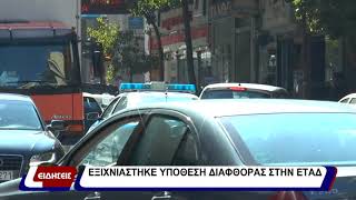 Αστυνομικό ρεπορτάζ :Εξιχνιάστηκε υπόθεση διαφθοράς στην ΕΤΑΔ…