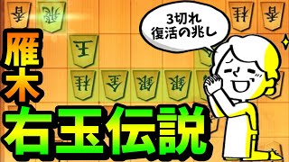 【3分】忘れていた3切れの戦い方を・・・これだこれ！