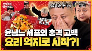 요리하는 돌아이가 공개하지 않았던 청소년 시절의 이야기! 나야, 요돌🔥 [무엇이든 물어보살] | KBS Joy 241104 방송