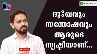 സുഖവും ദു:ഖവും ആരുടെ സമ്മാനമാണ്?