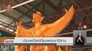 ประเพณีแห่เทียนพรรษา