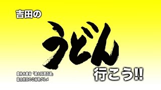 吉田のうどん行こう!! ♯8カレ吉 郷土料理100選 山梨県富士吉田