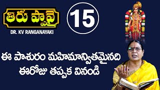 ఈ పాశురం మహిమాన్వితమైనది ఈరోజు తప్పక వినండి - Pasuram 15 | Dhanurmasam | Thiruppavai in Telugu