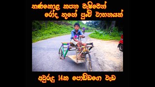 තණකොල කපන මැෂිමෙන් වාහනයක් @ Amazing vehicle, Special for All