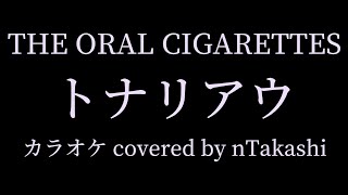 【カラオケ】 THE ORAL CIGARETTES 『トナリアウ』を歌ってみた