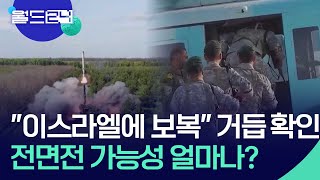 이란 “이스라엘에 보복” 거듭 확인…확전 가능성은? [월드 이슈] / KBS  2024.08.12.