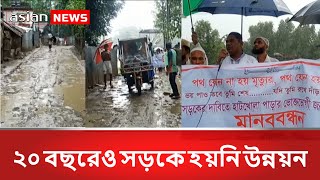 ২০ বছরেও সড়কে হয়নি উন্নয়ন | Road | Development | Year