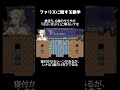 ff5 ファリスに関する雑学 ネタバレあり final fantasy v 1分でわかる雑学ショート faris scherwis レトロゲー ff5 snes