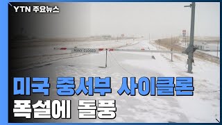 美 중서부에 '폭탄 사이클론' 덮쳐...추수감사절 연휴 교통대란 / YTN