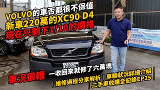 VOLVO的車很不保值 新車220萬的XC90 D4 現在只剩下1/10的價格 車況很糟 一收回來就修了六萬塊｜維修過程分享解析｜車輛狀況詳細介紹｜二手車收購全記錄EP25｜