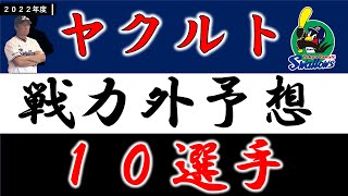 【ヤクルト２０２２年 戦力外予想】『１０選手』