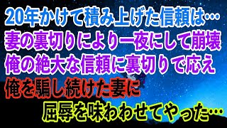 【離婚】20年かけて積み上げた信頼は…妻の裏切りにより一夜にして崩壊…俺の絶大な信頼に裏切りで応え俺を騙し続けた妻に屈辱を味わわせてやった…【スカッとする話】