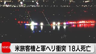 ワシントン近郊で米旅客機とヘリが空中衝突　18人死亡