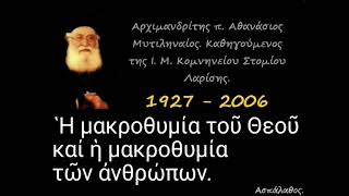 Ἡ μακροθυμία τοῦ Θεοῦ καί ἡ μακροθυμία τῶν ἀνθρώπων.