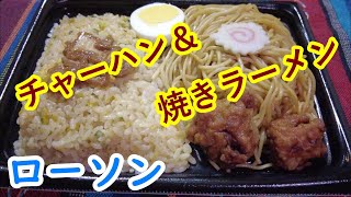 ローソン「チャーハン＆焼きラーメン」七十一夜　世界を喰らうシーズン２