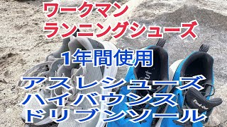 1年間使用【ワークマンの1900円ランニングシューズ】アスレシューズハイバウンスドリブンソールの今の状態を報告します。