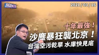 十年最強沙塵暴，為何狂襲中國？台灣缺水也是極端氣候？（公共電視 - 有話好說）