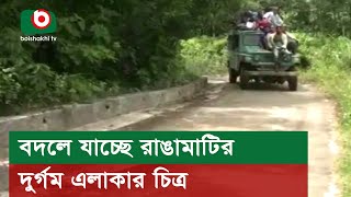 বদলে যাচ্ছে রাঙামাটির দুর্গম এলাকার চিত্র